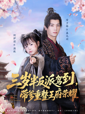 三岁半反派驾到,带爹重整王府荣耀(73集) 三岁半反派驾到,带爹重整王府荣耀(73集)爆火短剧追不停