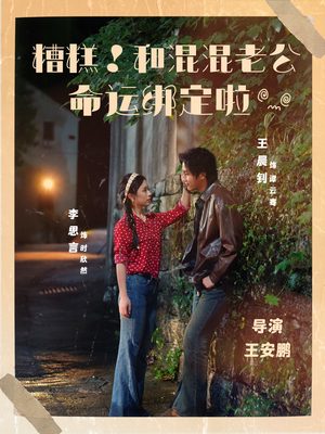 糟糕!和混混老公命运绑定啦(80集) 糟糕!和混混老公命运绑定啦(80集)大结局一气呵成的热门短剧