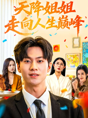天降姐姐走向人生巅峰（71集）超火短剧抢先看全集