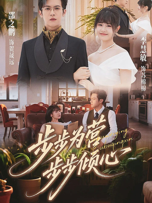 步步为营步步倾心(70集) 步步为营步步倾心(70集)一起看短剧下集更精彩