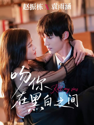 吻你在黑白之间(60集) 吻你在黑白之间(60集)超好看古装短剧