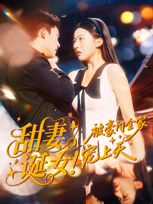 甜妻诞女!被豪门全家宠上天(82集) 甜妻诞女!被豪门全家宠上天(82集)排行榜前十短剧免费观看网站