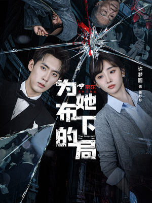 为她布下的局(69集) 为她布下的局(69集)热门短剧免费看