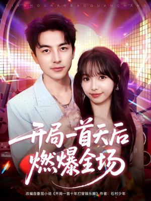 开局一首天后燃爆全场(86集) 开局一首天后燃爆全场(86集)好评如潮的排行榜前十短剧