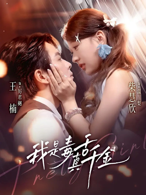 我是毒舌真千金(73集) 我是毒舌真千金(73集)热播短剧推荐点击抢先观看