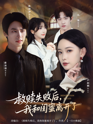 救赎失败后,我和闺蜜离开了(80集) 救赎失败后,我和闺蜜离开了(80集)一毛不花追完短剧