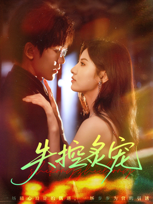 失控炙宠(72集) 失控炙宠(72集)重生短剧热门短剧推荐