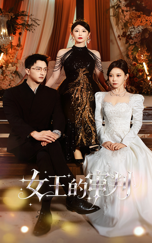 女王的审判(53集) 女王的审判(53集)河马短剧免费看全集