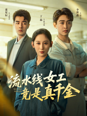 流水线女工竟是真千金（60集）红果短剧免费看剧