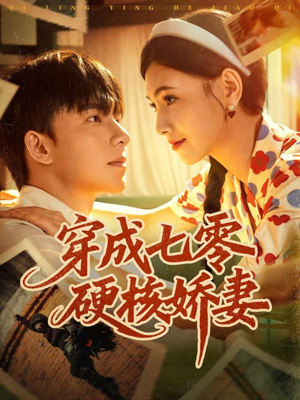 穿成七零硬核娇妻（80集）忍不住一口气看完短剧