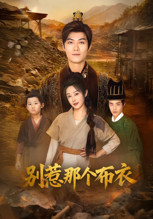 你们不会真以为我是布衣吧（59集）热播短剧抢先看后续