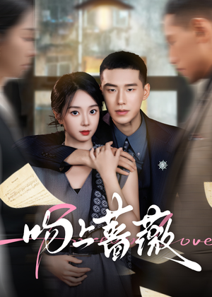 吻上蔷薇（85集）热门短剧免费看全集