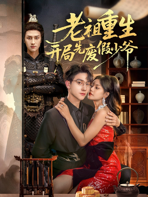 老祖重生开局先废假少爷（60集）在哪里可以看全集短剧
