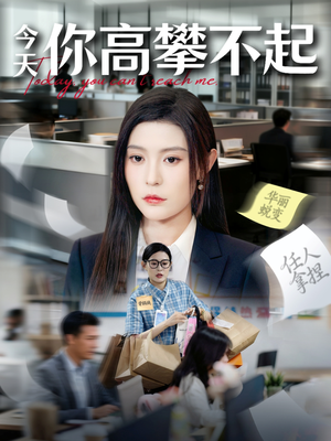 今天你高攀不起（68集）我全都看完了的经典短剧回顾