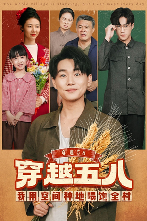 穿越58我用空间种地喂饱全村（76集）海量热门短剧免费看