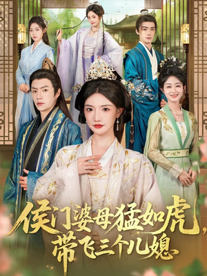 侯门婆母猛如虎，带飞三个儿媳（66集）甜宠短剧追到爽