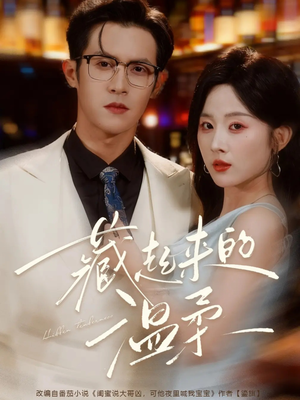 藏起来的温柔（75集）正能量短剧分享