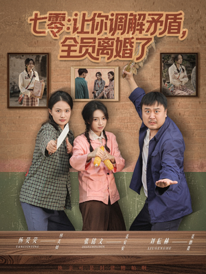 七零让你调解矛盾全员离婚了(64集) 七零让你调解矛盾全员离婚了(64集)热门短剧推荐点击链接看全集