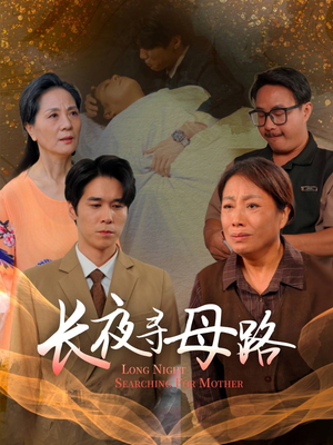 长夜寻母路（61集）百看不厌的精彩短剧分享