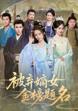 被弃嫡女金榜题名（70集）在线免费看最新短剧