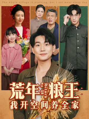 荒年粮王：我开空间养全家（76集）短剧热播中抢先看