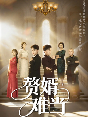 赘婿难当(69集) 赘婿难当(69集)爆火短剧抢先看