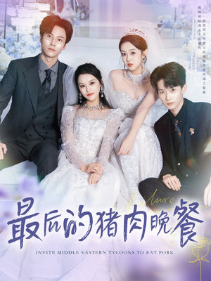 最后的猪肉晚餐(80集) 最后的猪肉晚餐(80集)短剧合集4K修复版