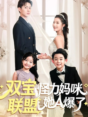 双宝联盟怪力妈咪她A爆了（111集）免费观看最新短剧