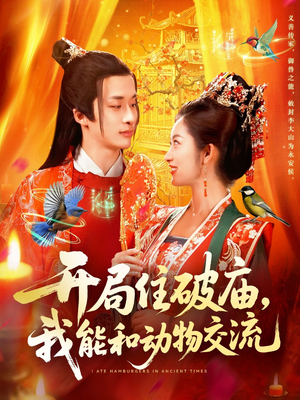 开局住破庙，我能和动物交流（95集）西瓜短剧免费看