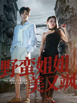 野蛮姐姐美又飒(72集) 野蛮姐姐美又飒(72集)排行榜前十短剧免费观看网站