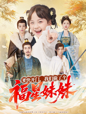 爹快开门我们偷了个福星妹妹(80集) 爹快开门我们偷了个福星妹妹(80集)热门短剧推荐精彩片段