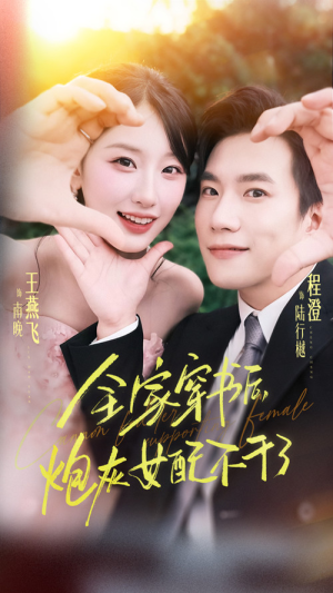 全家穿书后炮灰女配不干了(65集) 全家穿书后炮灰女配不干了(65集)每天分享不一样剧情短剧