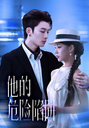 他的危险陷阱(56集) 他的危险陷阱(56集)排行榜前十短剧
