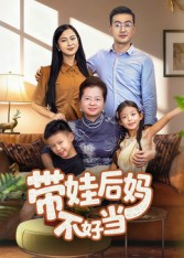 带娃后妈不好当(50集) 带娃后妈不好当(50集)短剧追到爽热门短剧抢先看