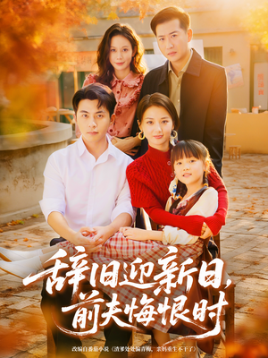 辞旧迎新日,前夫悔恨时(86集) 辞旧迎新日,前夫悔恨时(86集)短剧全集秒播无卡顿