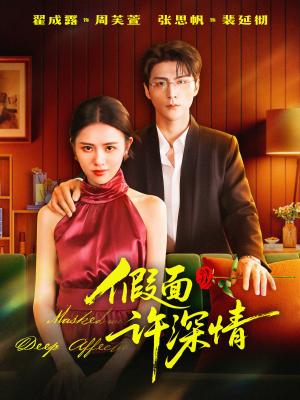 假面许深情(85集) 假面许深情(85集)百亿短剧抢先看