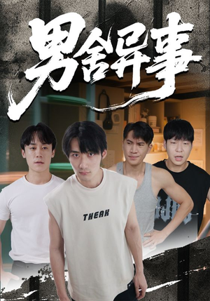 男舍异事(44集) 男舍异事(44集)短剧太好看了强烈推荐