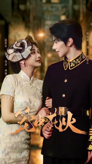 笼中花火(74集) 笼中花火(74集)塞纳牧首部短剧精彩上播