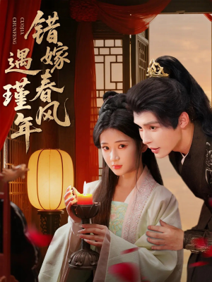 错嫁春风遇瑾年(74集) 错嫁春风遇瑾年(74集)穿越短剧免费看全集