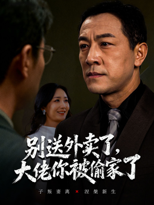 别送外卖了大佬你被偷家了(60集) 别送外卖了大佬你被偷家了(60集)在红果短剧免费看全集