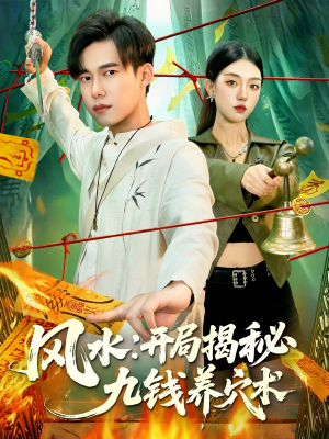 风水开局揭秘九钱养穴术(106集) 风水开局揭秘九钱养穴术(106集)无需会员短剧免费看