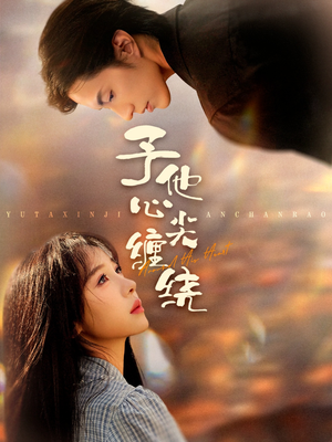 予他心尖缠绕(60集) 予他心尖缠绕(60集)短剧来了精彩继续