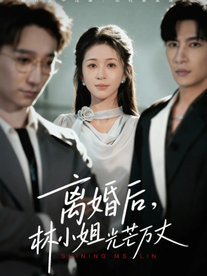 离婚后林小姐光芒万丈(62集) 离婚后林小姐光芒万丈(62集)好看剧情短剧推荐分享