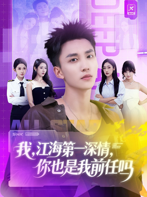 我江海第一深情你也是我前任吗(120集) 我江海第一深情你也是我前任吗(120集)高分佳作短剧免费看