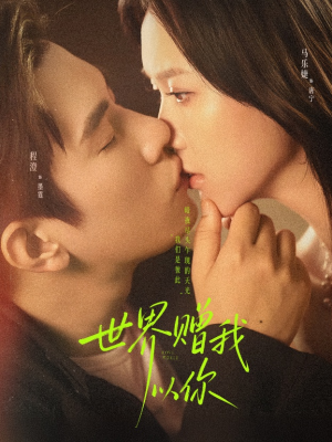 世界赠我以你(64集) 世界赠我以你(64集)全集免费观看的短剧资源整合