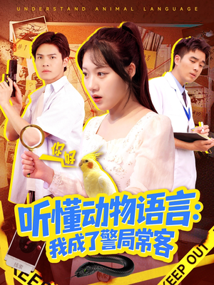 叮听懂动物语言全市警车出动(101集) 叮听懂动物语言全市警车出动(101集)最热短剧火爆上线