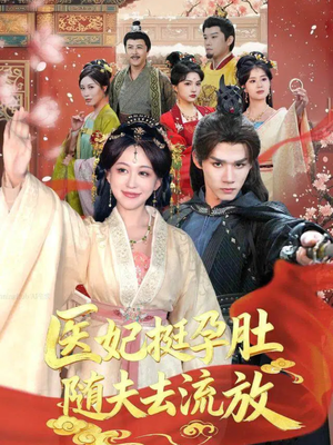 医妃挺孕肚随夫去流放(70集) 医妃挺孕肚随夫去流放(70集)热门短剧全集观看