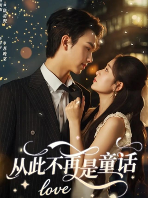 从此不再是童话(59集) 从此不再是童话(59集)我是土狗我爱看热门短剧