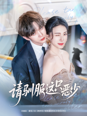 请驯服这只恶少(71集) 请驯服这只恶少(71集)红果短剧大结局抢先看