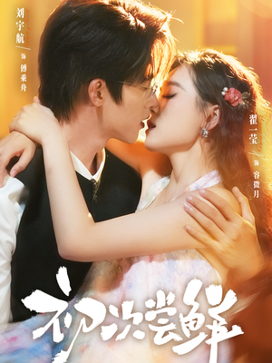 初次尝鲜(81集) 初次尝鲜(81集)每天热门短剧推荐